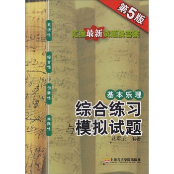 基本乐理——综合练习与模拟试卷 下载