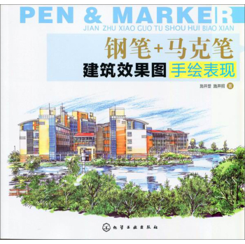 钢笔+马克笔建筑效果图手绘表现 下载