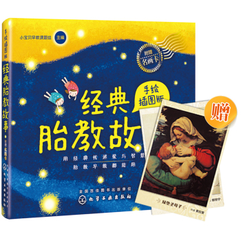 经典胎教故事(手绘插图版) 下载