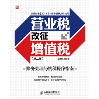 营业税改征增值税账务处理与纳税操作指南(第二版) 下载