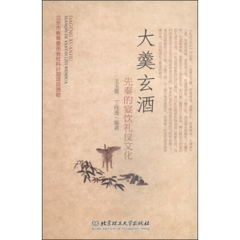 大羹玄酒：先秦的宴饮礼仪文化 下载