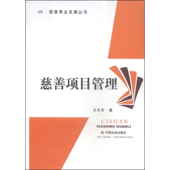 兹善事业发展丛书：慈善项目管理 下载