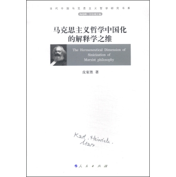 当代中国马克思主义哲学研究书系：马克思主义哲学中国化的解释学之维 下载