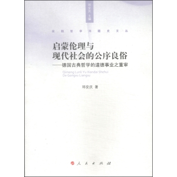 实践哲学问题史文丛·启蒙伦理与现代社会的公序良俗：德国古典哲学的道德事业之重审 下载