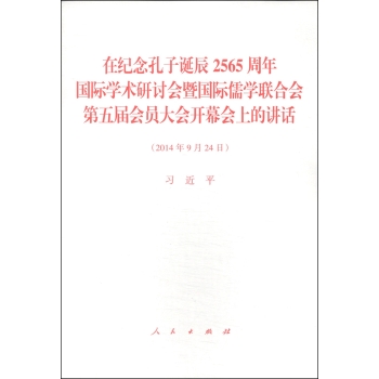 在纪念孔子诞辰2565周年国际学术研讨会暨国际儒学联合会第五届会员大会开幕会上的讲话 下载