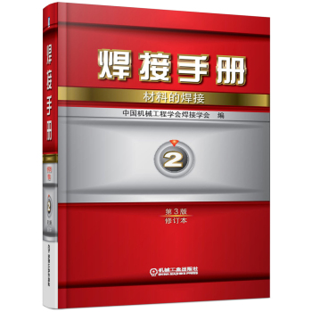 焊接手册·第2卷：材料的焊接·第3版 下载
