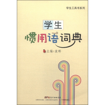 学生工具书系列：学生惯用语词典 下载