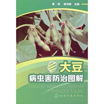 大豆病虫害防治图解 下载
