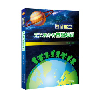 遨游星空：天文爱好者基础知识 下载