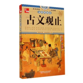 古文观止(无障碍阅读)/典藏 下载