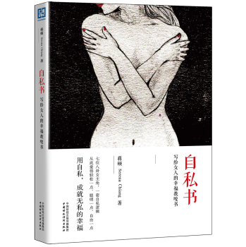 自私书：写给女人的幸福教唆书 下载