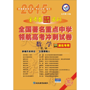 2014-2015年全国著名重点中学领航高考冲刺试卷：数学 下载