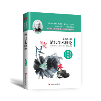 清代学术概论 下载