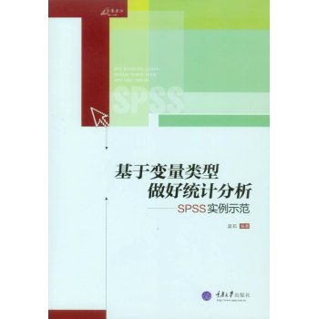 万卷方法丛书·基于变量类型做好统计分析：SPSS实例示范 下载
