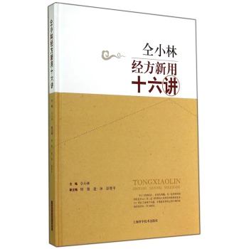 仝小林经方新用十六讲 下载