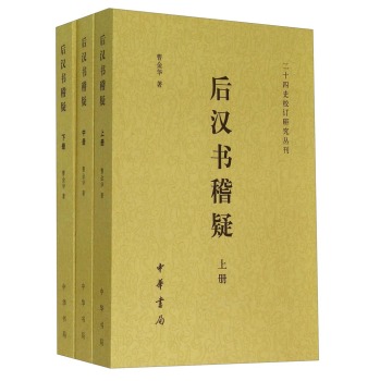 二十四史校订研究丛刊：后汉书稽疑 下载