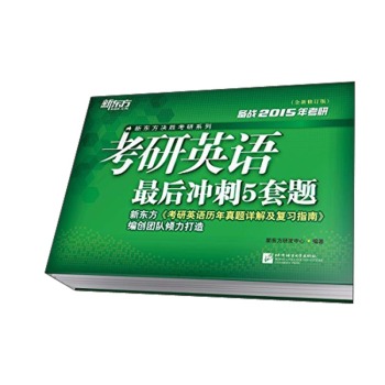 新东方决胜考研系列：2015考研英语最后冲刺5套题 下载