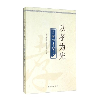 以孝为先：当代浙江孝贤故事 下载