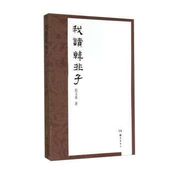 我读韩非子 下载