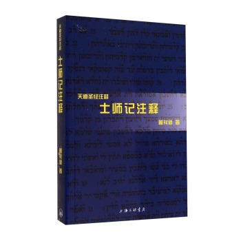 天道圣经注释：士师记注释 下载