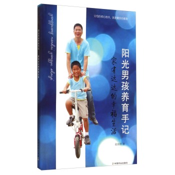 阳光男孩养育手记：家有达达的幸福生活 下载
