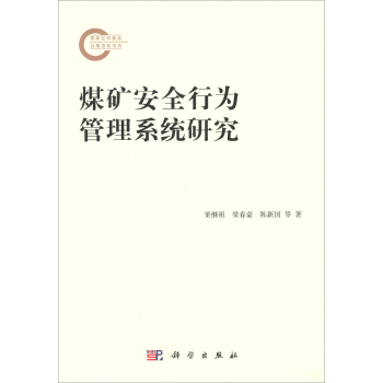 煤矿安全行为管理系统研究 下载