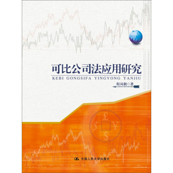 可比公司法应用研究 下载