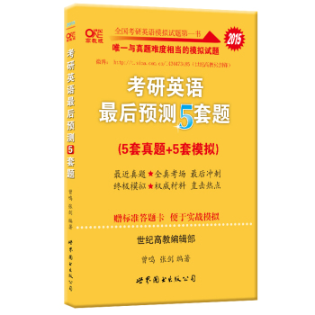 张剑考研英语模拟黄皮书：2015考研英语最后预测5套题(附标准答题卡 便于实战模拟) 下载