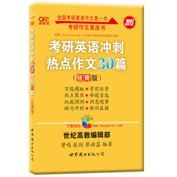 张剑考研英语作文黄皮书：2015考研英语冲刺热点作文30篇 下载