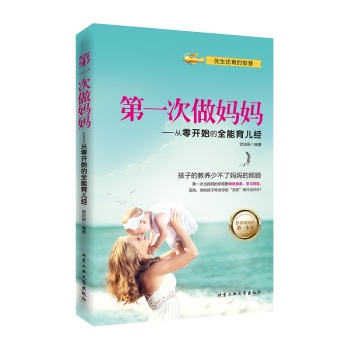 第一次做妈妈：从零开始的全能育儿经 下载