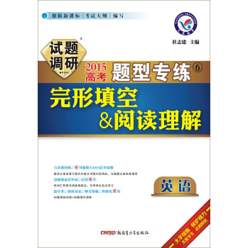 天星教育·2015年试题调研题型专练 英语完形填空&阅读理解 下载