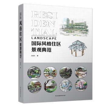 国际风格住区景观典范 下载