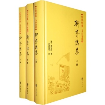 聊斋志异：传世经典 文白对照精 下载