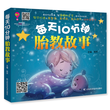 每天10分钟胎教故事 下载