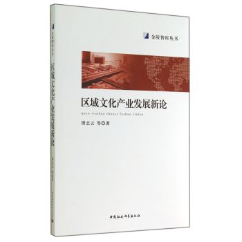 区域文化产业发展新论/金陵智库丛书 下载