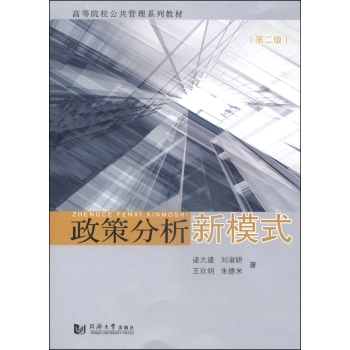 政策分析新模式/高等院校公共管理系列教材 下载