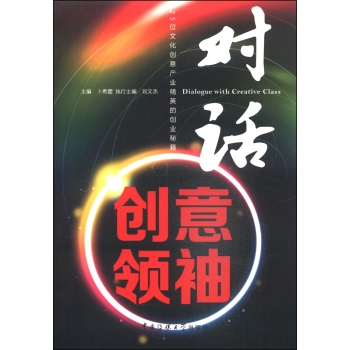 对话创意领袖：25位文化创意产业精英的创业秘籍 下载