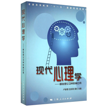现代心理学：基础理论及其教育应用/普通高等教育“十一五”国家级规划教材 下载