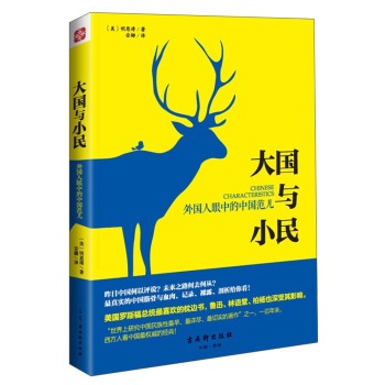 大国与小民：外国人眼中的中国范儿 下载