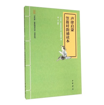 “中华诵·经典诵读行动”读本系列：声律启蒙笠翁对韵诵读本 下载