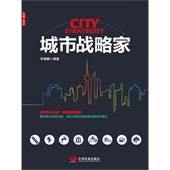 城市战略家 下载