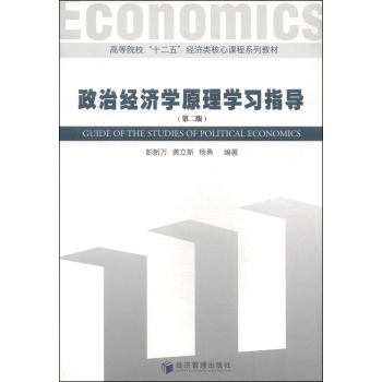 政治经济学原理学习指导/高等院校“十二五”经济类核心课程系列教材 下载