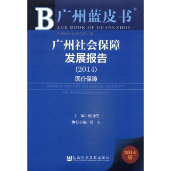 广州蓝皮书：广州社会保障发展报告 下载