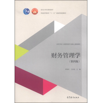 财务管理学/面向21世纪课程教材·普通高等教育“十一五”国家级规划教材 下载