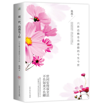 那一世，我遇见了你：六世达赖仓央嘉措的今生今世 下载