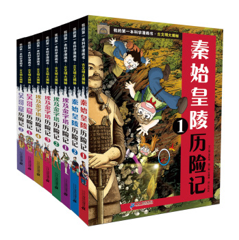 我的第一本科学漫画书 古文明大揭秘 下载
