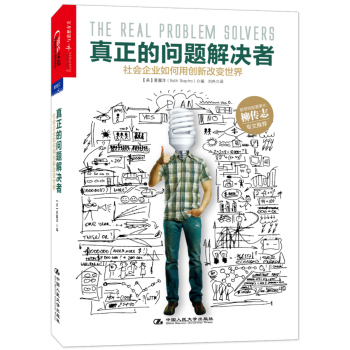 真正的问题解决者：社会企业如何用创新改变世界 下载