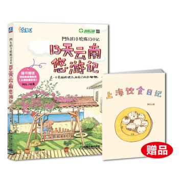 13天云南悠游记：阿乐的手绘旅行日记 下载