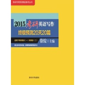 2015考研英语写作终极预测20天20篇 下载