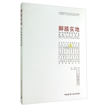 脚踏实地：2014中国建筑装饰协会卓越人才计划奖暨第六届“四校四导师”环境设计本科毕业设计实验教学课题 下载